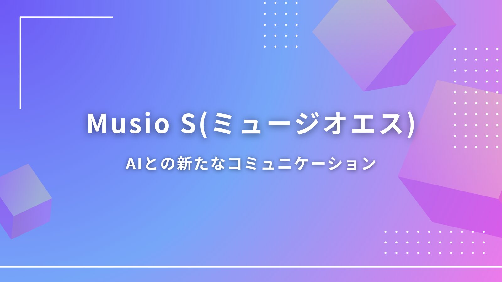 Musio S(ミュージオエス)AIとの新たなコミュニケーションのアイキャッチ画像